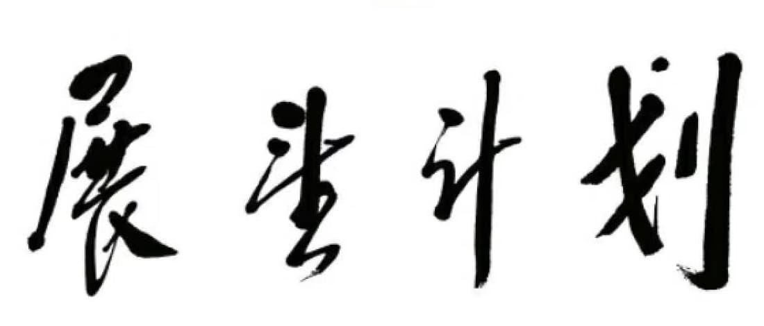 展望计划